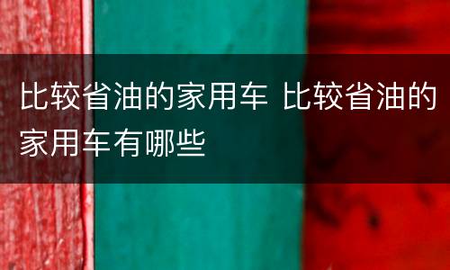 比较省油的家用车 比较省油的家用车有哪些