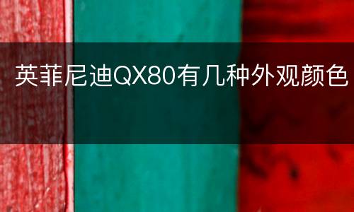 英菲尼迪QX80有几种外观颜色