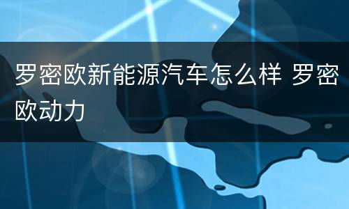 罗密欧新能源汽车怎么样 罗密欧动力