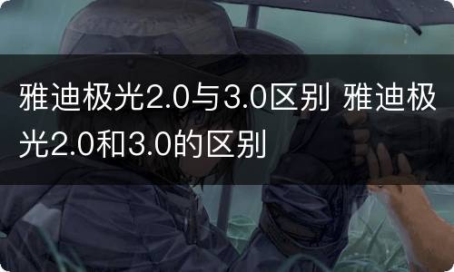 雅迪极光2.0与3.0区别 雅迪极光2.0和3.0的区别