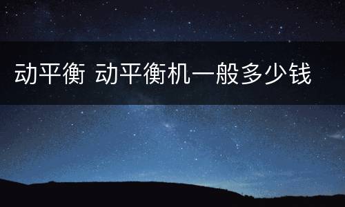 动平衡 动平衡机一般多少钱