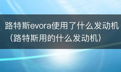 路特斯evora使用了什么发动机（路特斯用的什么发动机）
