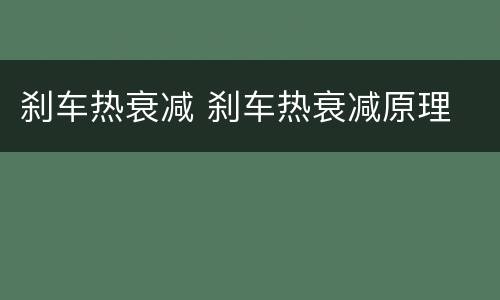 刹车热衰减 刹车热衰减原理