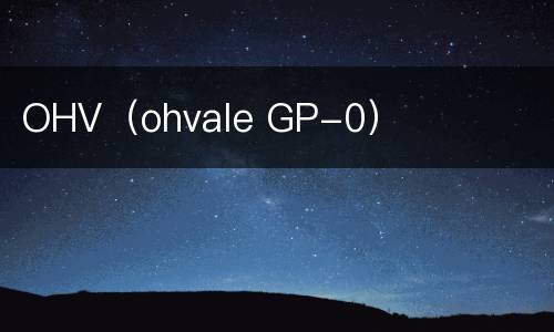 OHV（ohvale GP-0）