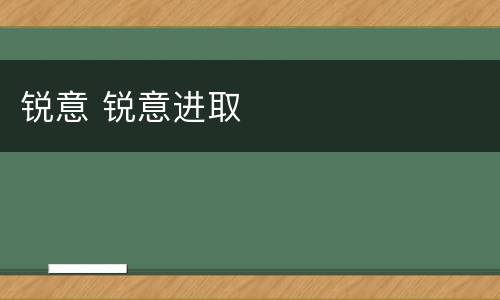 锐意 锐意进取