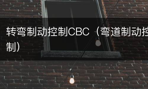 转弯制动控制CBC（弯道制动控制）