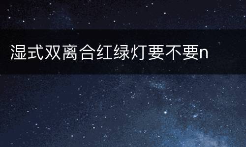 湿式双离合红绿灯要不要n