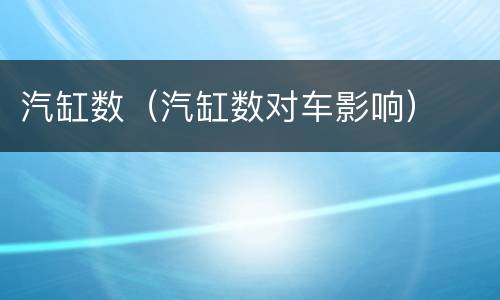 汽缸数（汽缸数对车影响）
