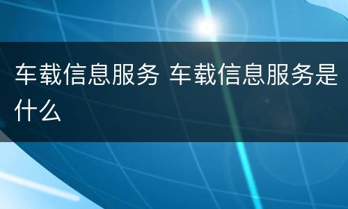 车载信息服务 车载信息服务是什么