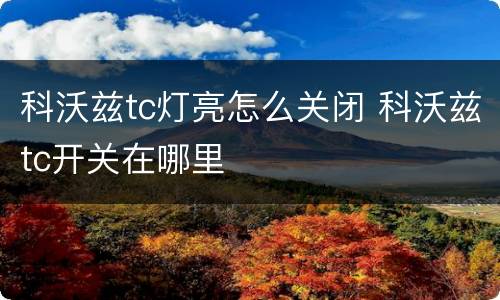 科沃兹tc灯亮怎么关闭 科沃兹tc开关在哪里