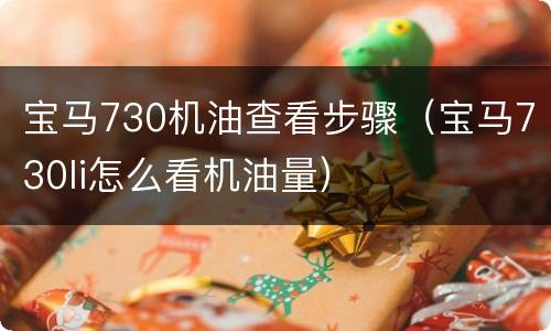宝马730机油查看步骤（宝马730li怎么看机油量）