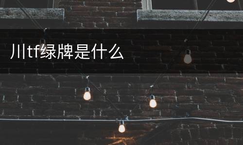 川tf绿牌是什么