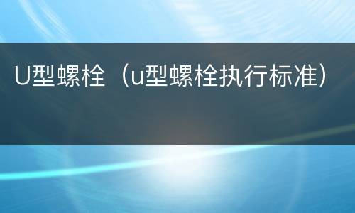 U型螺栓（u型螺栓执行标准）