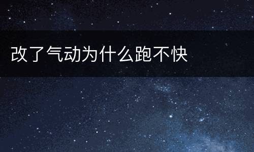 改了气动为什么跑不快