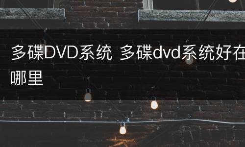 多碟DVD系统 多碟dvd系统好在哪里