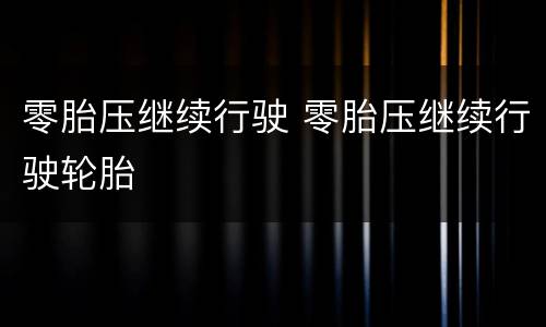 零胎压继续行驶 零胎压继续行驶轮胎
