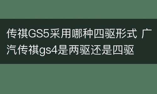 传祺GS5采用哪种四驱形式 广汽传祺gs4是两驱还是四驱