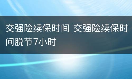 交强险续保时间 交强险续保时间脱节7小时