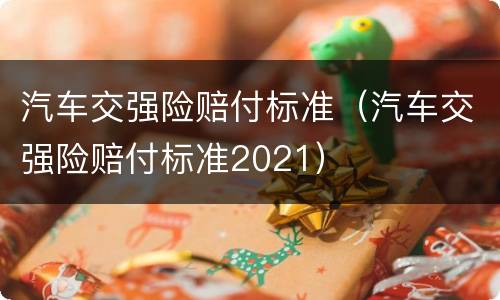 汽车交强险赔付标准（汽车交强险赔付标准2021）