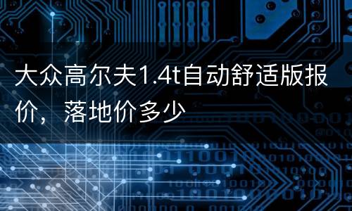 大众高尔夫1.4t自动舒适版报价，落地价多少