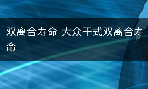 双离合寿命 大众干式双离合寿命