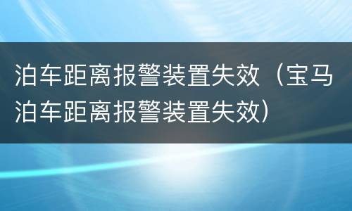 泊车距离报警装置失效（宝马泊车距离报警装置失效）