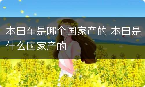 本田车是哪个国家产的 本田是什么国家产的