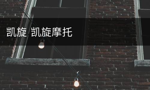 凯旋 凯旋摩托