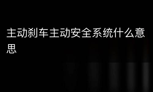 主动刹车主动安全系统什么意思
