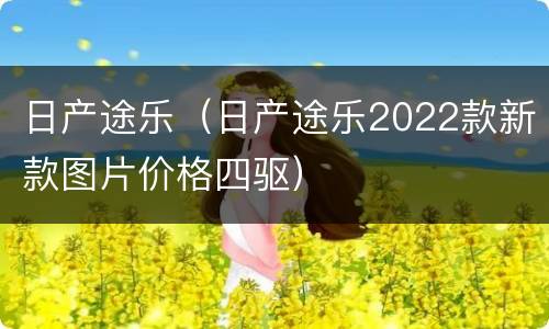 日产途乐（日产途乐2022款新款图片价格四驱）