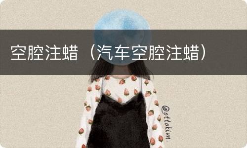 空腔注蜡（汽车空腔注蜡）