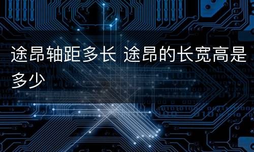途昂轴距多长 途昂的长宽高是多少