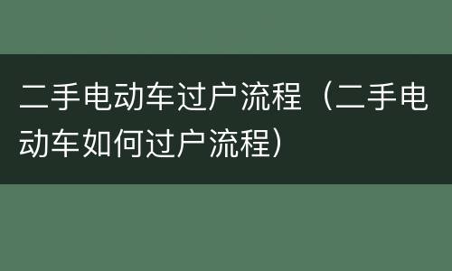 二手电动车过户流程（二手电动车如何过户流程）