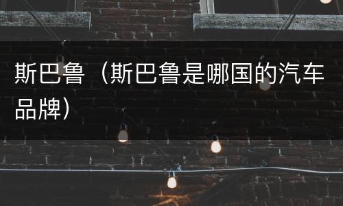 斯巴鲁（斯巴鲁是哪国的汽车品牌）