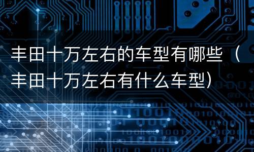 丰田十万左右的车型有哪些（丰田十万左右有什么车型）