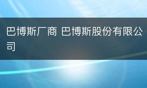 巴博斯厂商 巴博斯股份有限公司