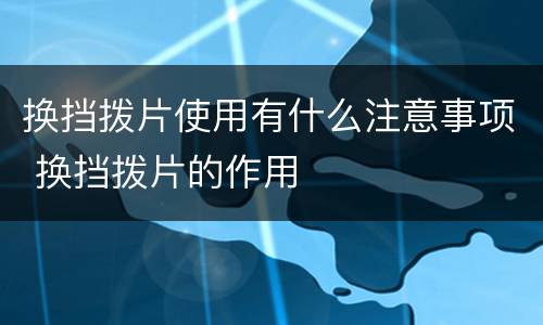 换挡拨片使用有什么注意事项 换挡拨片的作用