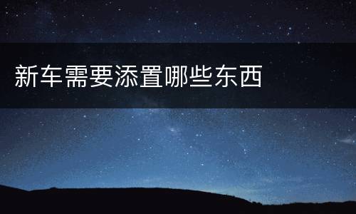 新车需要添置哪些东西