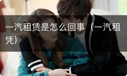 一汽租赁是怎么回事（一汽租凭）
