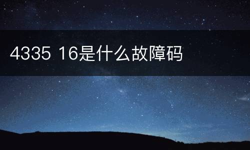 4335 16是什么故障码