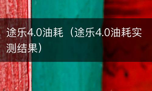 途乐4.0油耗（途乐4.0油耗实测结果）