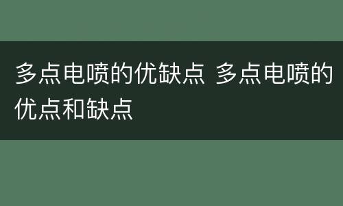 多点电喷的优缺点 多点电喷的优点和缺点