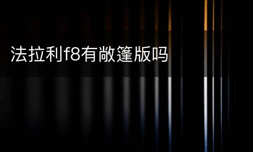 法拉利f8有敞篷版吗