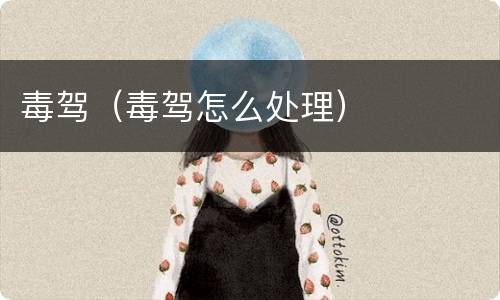 毒驾（毒驾怎么处理）