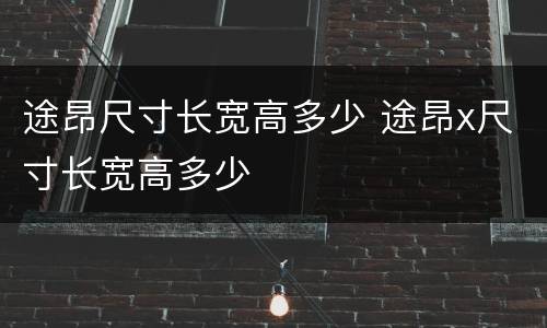 途昂尺寸长宽高多少 途昂x尺寸长宽高多少