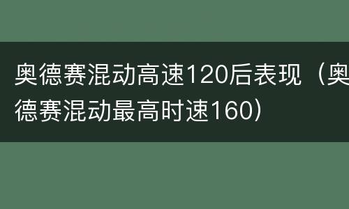 奥德赛混动高速120后表现（奥德赛混动最高时速160）