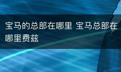宝马的总部在哪里 宝马总部在哪里费兹