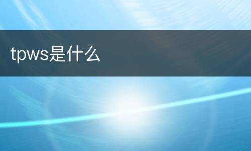 tpws是什么