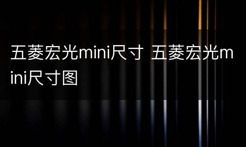 五菱宏光mini尺寸 五菱宏光mini尺寸图