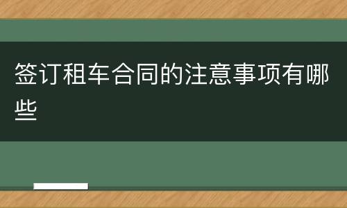 签订租车合同的注意事项有哪些